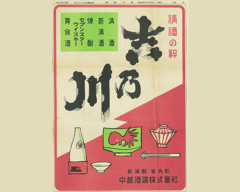 newspaper-advertisement-yoshinogawa-co-ltd-kokushu-digital-museum