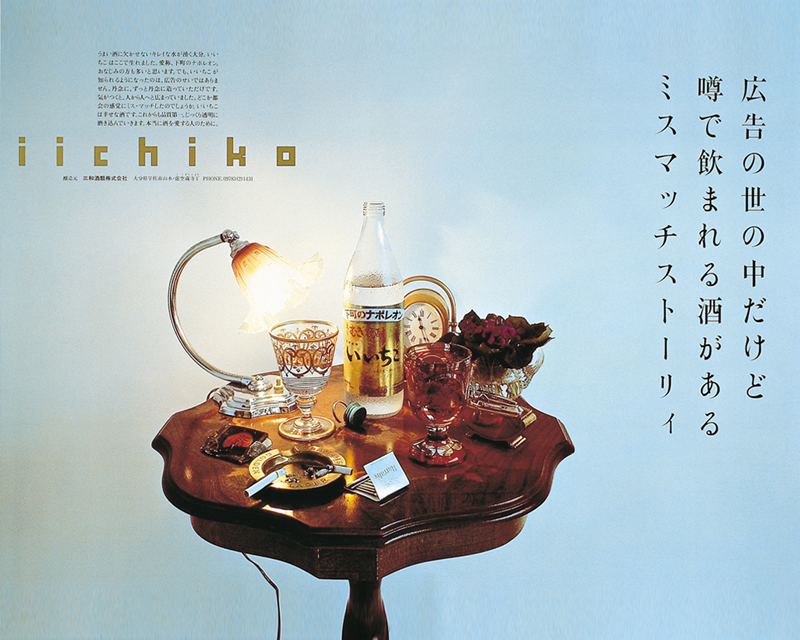 iichikoポスター（1984年4月） | 國酒デジタルミュージアム