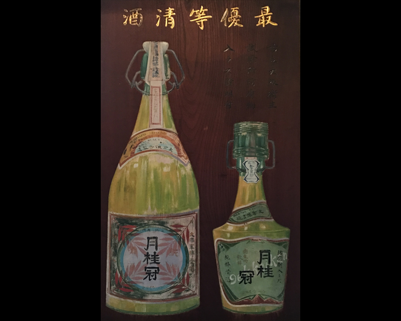 月桂冠」看板 | 國酒デジタルミュージアム