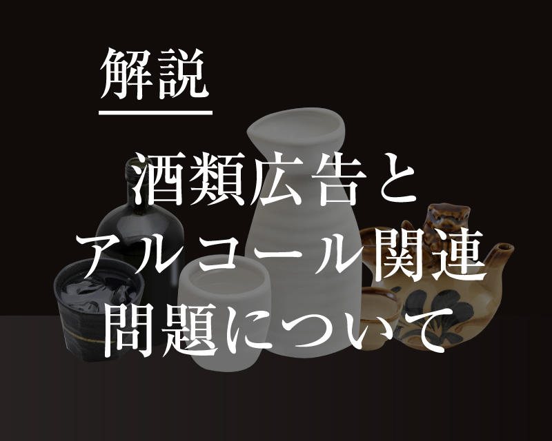 【解説】酒類広告とアルコール関連問題について | 國酒デジタルミュージアム