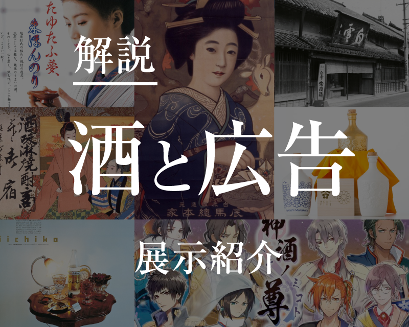酒と広告 | 國酒デジタルミュージアム
