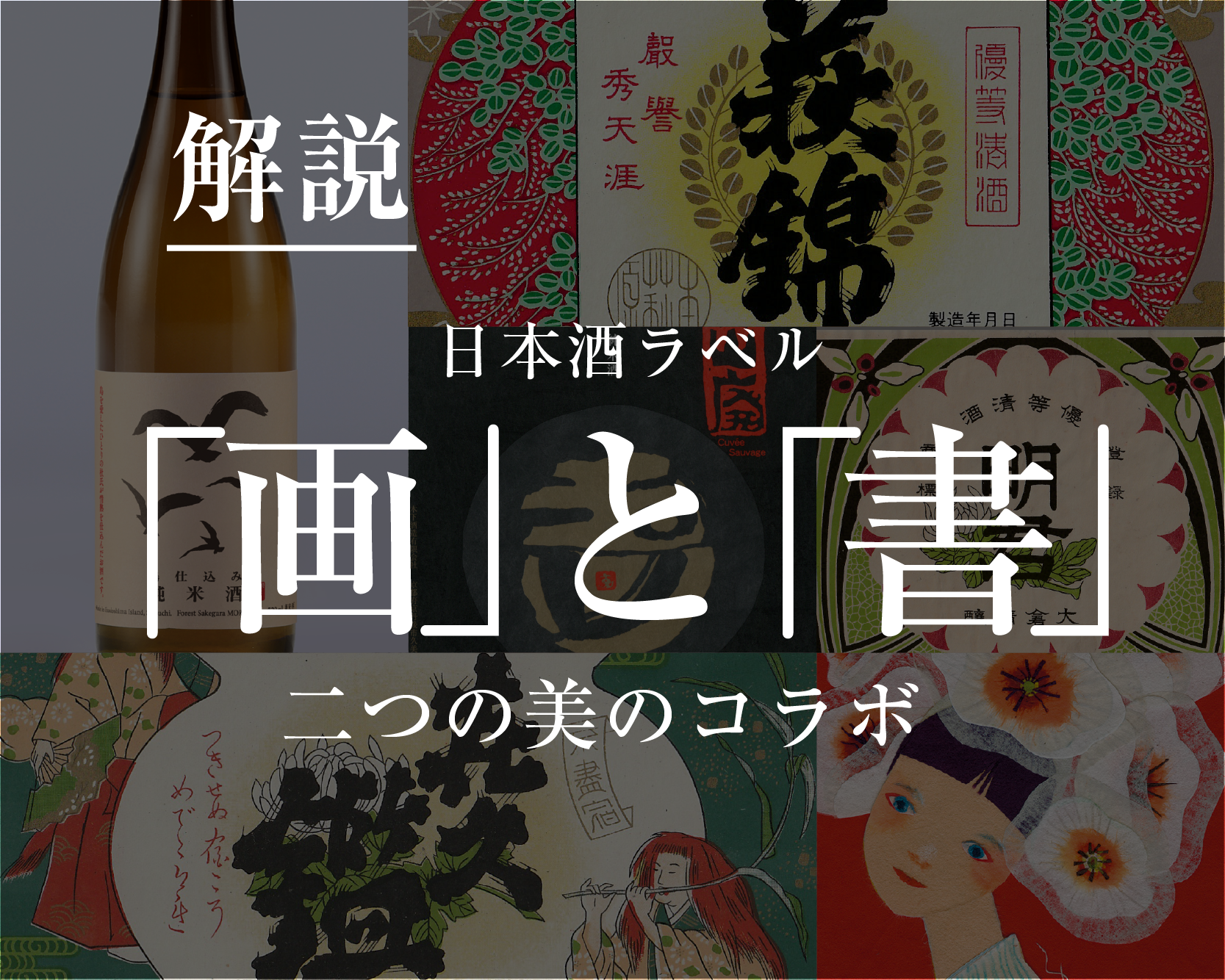日本酒ラベル | 國酒デジタルミュージアム